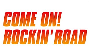 織田哲郎「近藤真彦によるFMプログラム『COME ON！ ROCKIN&#039; ROAD』 10月マンスリーゲストに織田哲郎が登場」