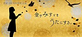 坂本美雨「『金子みすゞをうたにする。』プロジェクト、竹原ピストル＆坂本美雨の参加が決定」1枚目/6