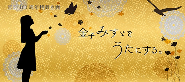 坂本美雨「『金子みすゞをうたにする。』プロジェクト、竹原ピストル＆坂本美雨の参加が決定」1枚目/6