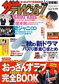 堂本剛「堂本剛を『SONGS』チーフディレクターが語る『週刊ザテレビジョン』9/26発売　「おっさんずラブ」大特集も」1枚目/1