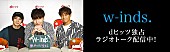 w-inds.「」5枚目/7