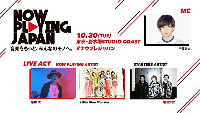 平井大「平井大、電波少女が【NOW PLAYING JAPAN LIVE vol.2】に出演決定」1枚目/1