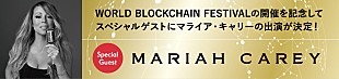 マライア・キャリー「マライア・キャリー、さいたまスーパーアリーナで開催される【WORLD BLOCKCHAIN FESTIVAL 2018】に出演決定」