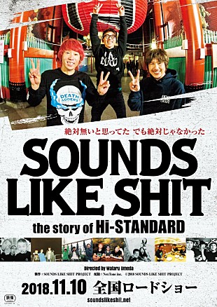 Hi-STANDARD「Hi-STANDARDのドキュメンタリー映画、47都道府県・約80館で上映決定」