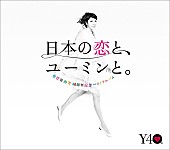 松任谷由実「【ビルボード】松任谷由実の40周年ベストがDLアルバム首位」1枚目/1