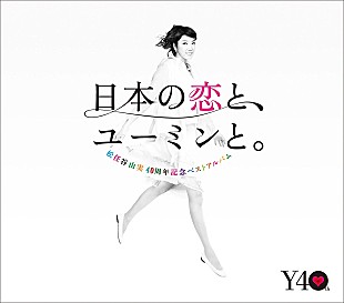 松任谷由実「【ビルボード】松任谷由実の40周年ベストがDLアルバム首位」