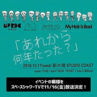 フレデリック「雨パレ/フレデリック/夜ダン/マイヘアが出演 【あれから何年たった？】特番決定　【列伝ツアー2016】ダイジェスト映像も期間限定公開」