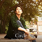 村上佳佑「村上佳佑、AL『Circle』ビジュアル＆ティザー映像公開」1枚目/3