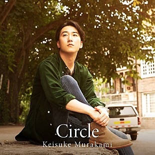 村上佳佑「村上佳佑、AL『Circle』ビジュアル＆ティザー映像公開」