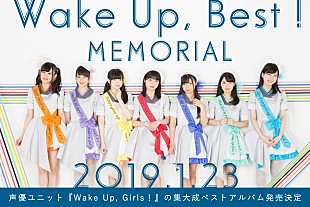 Ｗａｋｅ　Ｕｐ，Ｇｉｒｌｓ！「Wake Up, Girls！、ベストAL『Wake Up, Best! MEMORIAL』発売決定」