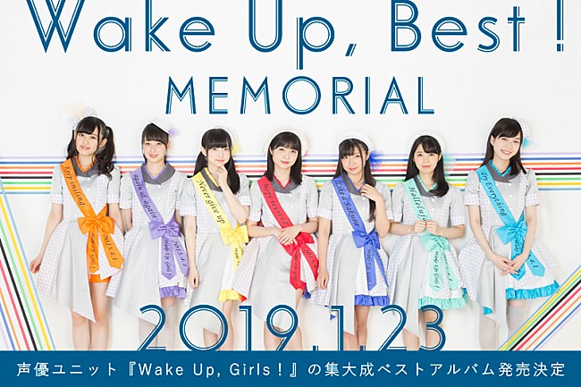 Ｗａｋｅ　Ｕｐ，Ｇｉｒｌｓ！「Wake Up, Girls！、ベストAL『Wake Up, Best! MEMORIAL』発売決定」1枚目/1