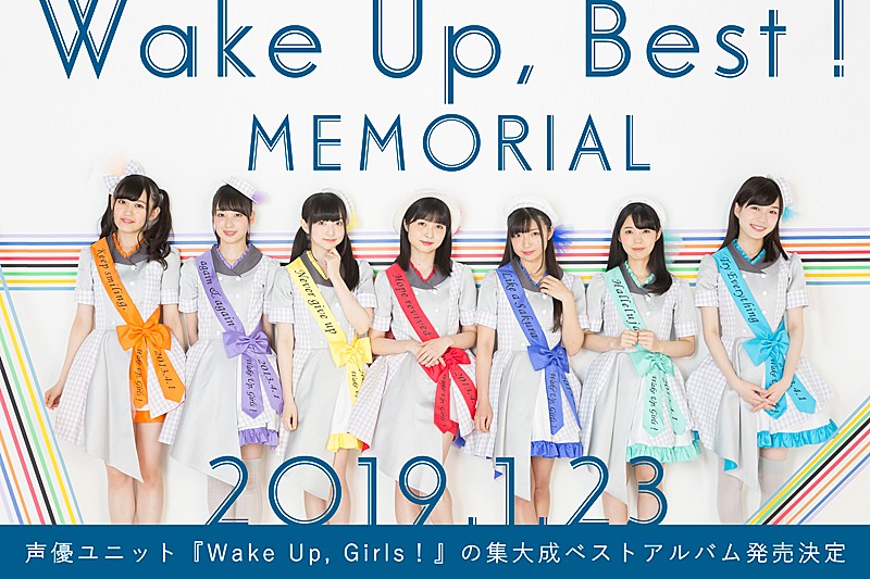 Ｗａｋｅ　Ｕｐ，Ｇｉｒｌｓ！「Wake Up, Girls！、ベストAL『Wake Up, Best! MEMORIAL』発売決定」1枚目/1
