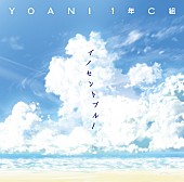 ＹＯＡＮＩ１年Ｃ組「」3枚目/3