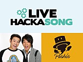 「ビルボードによるハッカソン【Live Hackasong】、全審査員が決定」1枚目/1