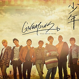 ＧＥＮＥＲＡＴＩＯＮＳ「GENERATIONS、「少年」ワンコーラスバージョン配信開始」