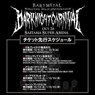 BABYMETAL「BABYMETAL、初のフェス形式イベントのチケット先行がまもなくスタート」