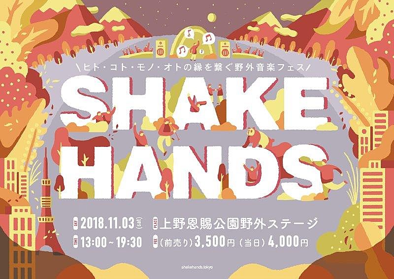 環ROY/大比良瑞希/Nao Kawamuraらが出演する野外音楽フェス【SHAKE HANDS】が11/3に開催