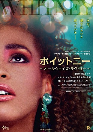 ホイットニー・ヒューストン「映画『ホイットニー～オールウェイズ・ラヴ・ユー～』公開決定＆ビジュアル解禁」