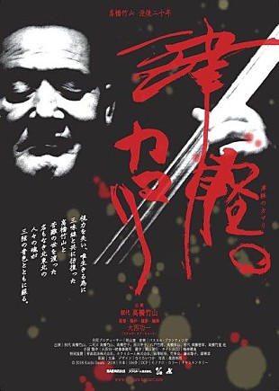 高橋竹山［初代］「高橋竹山、没後20年ドキュメンタリー映画『津軽のカマリ』予告映像公開」