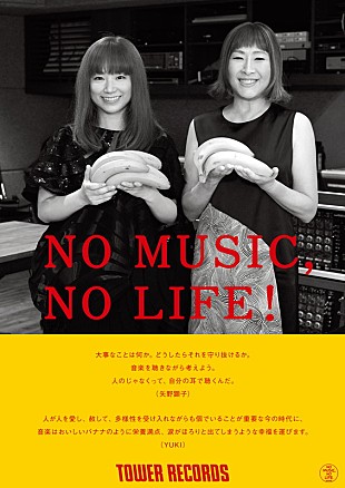 矢野顕子「矢野顕子＆YUKI、タワレコ「NO MUSIC, NO LIFE.」ポスターに登場＆コラボ・グッズ発売」