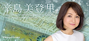 辛島美登里「辛島美登里クリスマス・シンフォニック・コンサート、本日10/13よりチケット販売スタート」