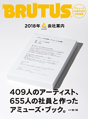 サザンオールスターズ「アミューズ特集号『BRUTUS』、サザン/福山雅治/吉高由里子/flumpool阪井一生ら盛りだくさん」