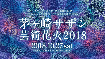 茅ヶ崎サザン芸術花火2018】開演前、桑田佳祐＆茅ヶ崎の関係を紐解く『茅ヶ崎物語』野外上映 | Daily News | Billboard JAPAN