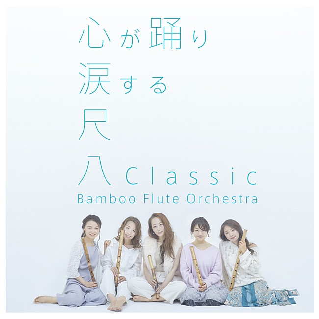 Ｂａｍｂｏｏ　Ｆｌｕｔｅ　Ｏｒｃｈｅｓｔｒａ「」3枚目/3