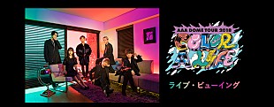 ＡＡＡ「AAA、福岡ヤフオク！ドーム公演のライブ・ビューイングが決定」