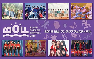 ＥＸＯ「EXO/Wanna One/SEVENTEEN/Red Velvetの豪華ステージをお届け【2018 釜山ワンアジアフェスティバル】日本初放送決定」