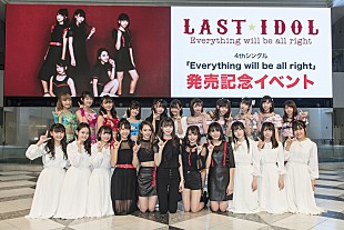 ラストアイドル「ラストアイドル、4thシングルのリリイベ開催、1周年記念コンサート決定のサプライズ発表も」