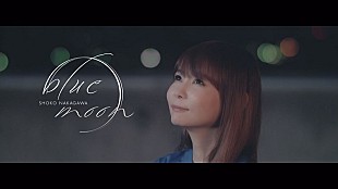 中川翔子「中川翔子、過去最高の感動ストーリーとなった新MV「blue moon」公開」