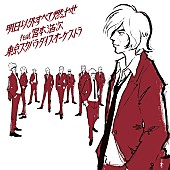 東京スカパラダイスオーケストラ「」4枚目/4