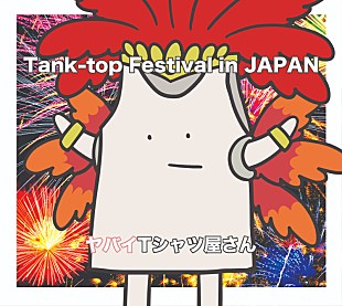 ヤバイTシャツ屋さん「ヤバイTシャツ屋さん、3rdアルバム『Tank-top Festival in JAPAN』ジャケ写公開」