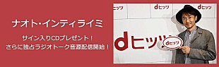 ナオト・インティライミ「ナオト・インティライミ『dヒッツ presentsプレミアムアーティストトーク』出演、ライブ、楽曲制作、旅から演技までSPトーク」