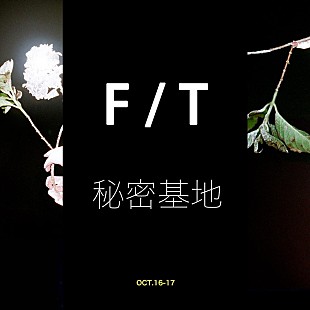 米津玄師「空間【F / T 秘密基地】から読み解く、米津玄師『Flamingo / TEENAGE RIOT』」