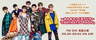 FANTASTICS from EXILE TRIBE「FANTASTICS from EXILE TRIBE、初レギュラーラジオ番組 11/6からOA」