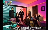 ＡＡＡ「AAA、福岡ヤフオク！ドーム公演をライブ生配信」1枚目/1