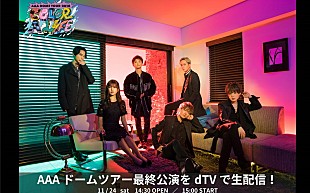 ＡＡＡ「AAA、福岡ヤフオク！ドーム公演をライブ生配信」