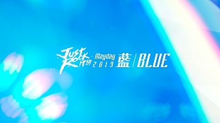 Ｍａｙｄａｙ「Mayday、大阪城ホール2days公演を来春開催　初心の“BLUE”を掲げ」