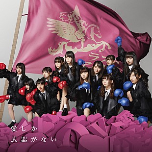 ラストアイドル「ラストアイドル、5thシングル『愛しか武器がない』詳細発表」