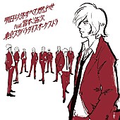 東京スカパラダイスオーケストラ「スカパラ×宮本浩次、新SG『明日以外すべて燃やせ』MV公開」1枚目/3