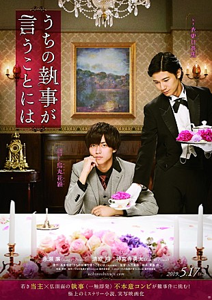 King & Prince「King &amp; Prince永瀬初主演『うちの執事が言うことには』2019年5月17日公開決定」