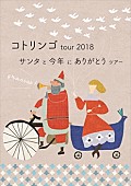 コトリンゴ「コトリンゴ、今年最後のツアーは全ヵ所グランドピアノ弾き語り」1枚目/2