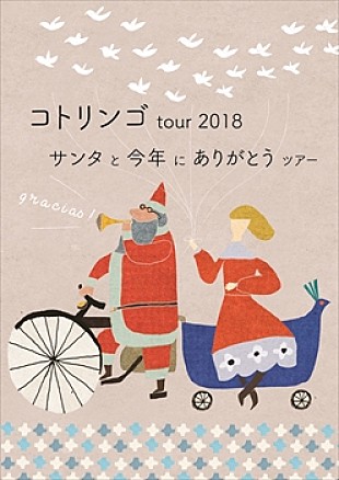 コトリンゴ「コトリンゴ、今年最後のツアーは全ヵ所グランドピアノ弾き語り」