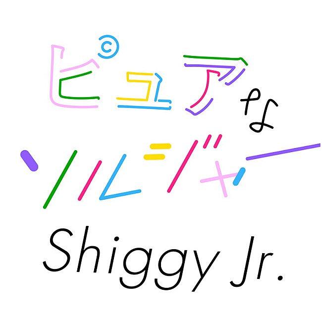 Ｓｈｉｇｇｙ　Ｊｒ．「」8枚目/8