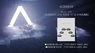 ACIDMAN「ACIDMAN、武道館公演のライブ映像作品ティザー映像を公開」