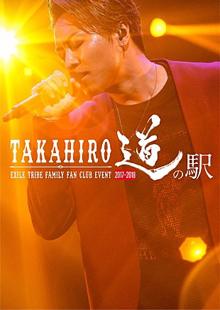 EXILE TAKAHIRO「EXILE TAKAHIRO、初ファンクラブイベントの見所を凝縮した映像公開」