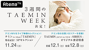 テミン「テミン（SHINee）AbemaTV特番が決定、3週連続「TAEMIN WEEK」」