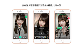 「LINE LIVEで『カラオケ機能』提供開始　ガガ主演映画とコラボしたオーディションも開催」1枚目/2